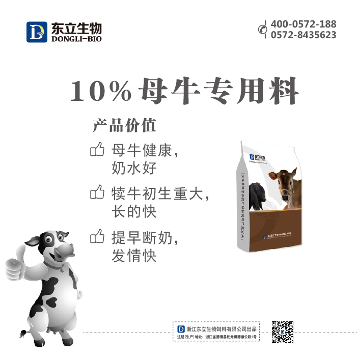 10%母牛专用料