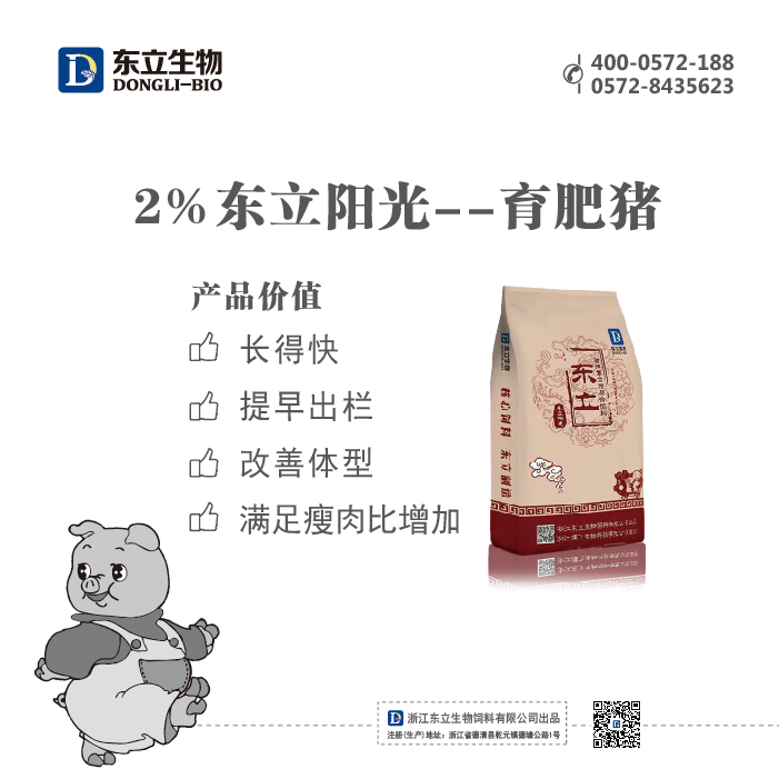 2%阳光育肥猪